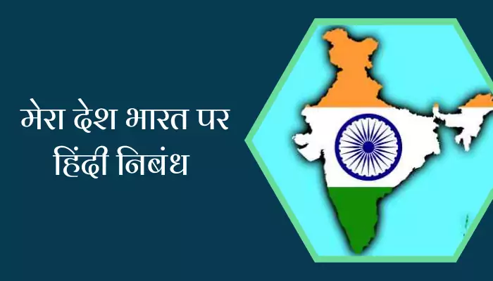 My Country India Essay In Hindi