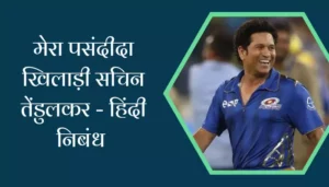 My Favourite Sportman Sachin Tendulkar Essay In Hindi