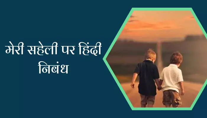 My Friend Essay In Hindi For Girl