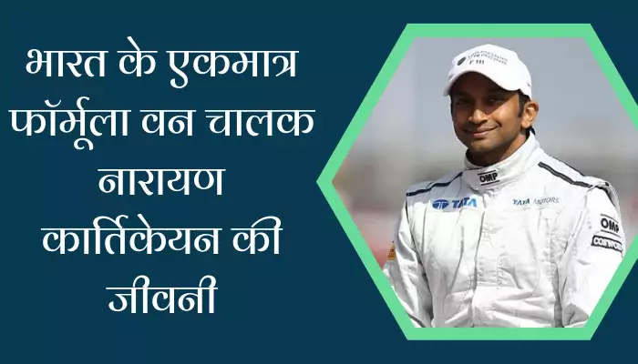 Narain Karthikeyan Biography In Hindi