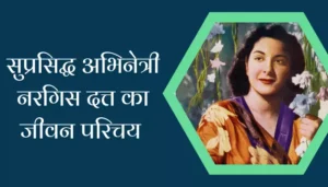 Nargis Dutt Biography In Hindi