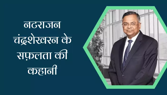 Natarajan Chandrasekaran Success Story In Hindi