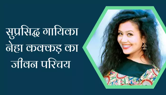 Neha Kakkar Biography In Hindi