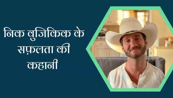 Nick Vujicic Biography In Hindi