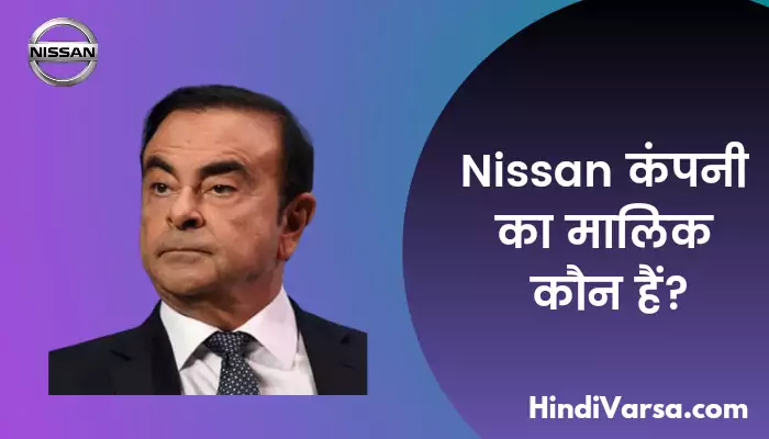 Nissan कंपनी का मालिक कौन हैं