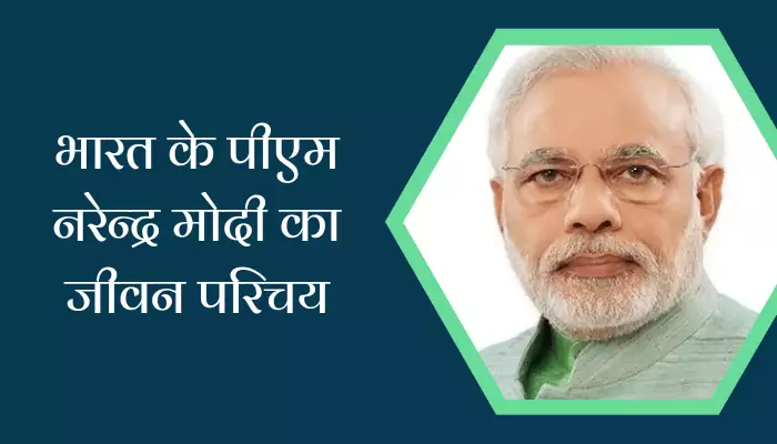 PM Narendra Modi Biography In Hindi