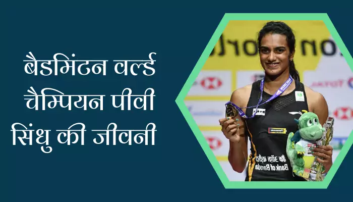 PV Sindhu Biography in Hindi