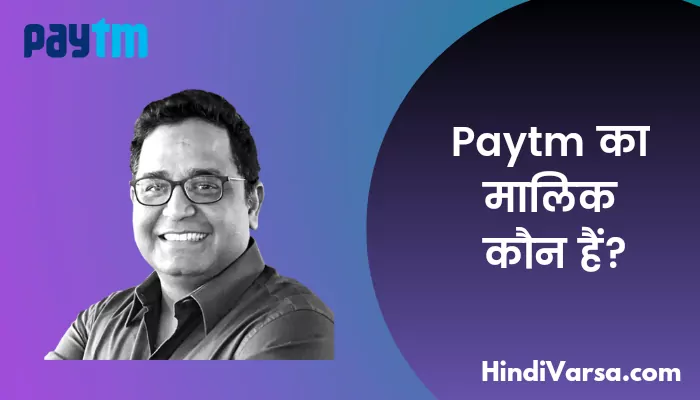 Paytm का मालिक कौन हैं