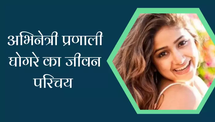 Pranali Ghogare Biography In Hindi