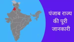 Punjab Information In Hindi