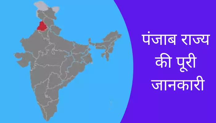 Punjab Information In Hindi