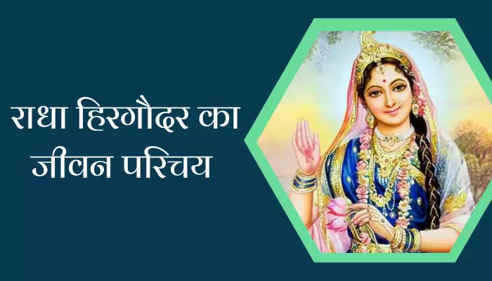 Radha Hiregoudar Biography In Hindi