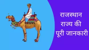 Rajasthan Information In Hindi