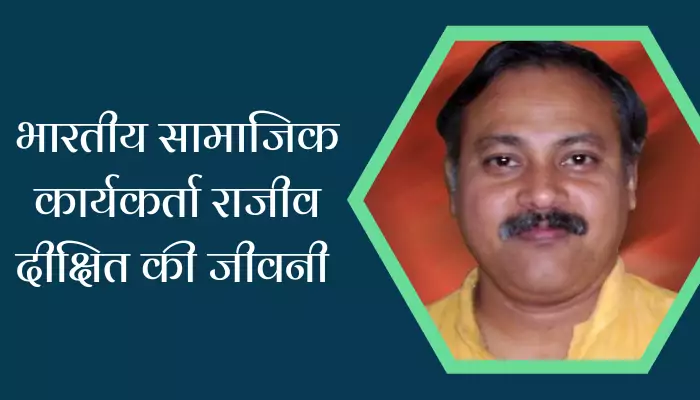 Rajiv Dixit Biography In Hindi