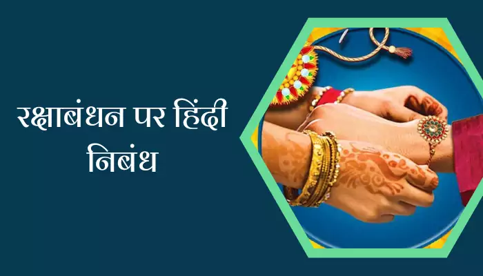 Raksha Bandhan Essay In Hindi