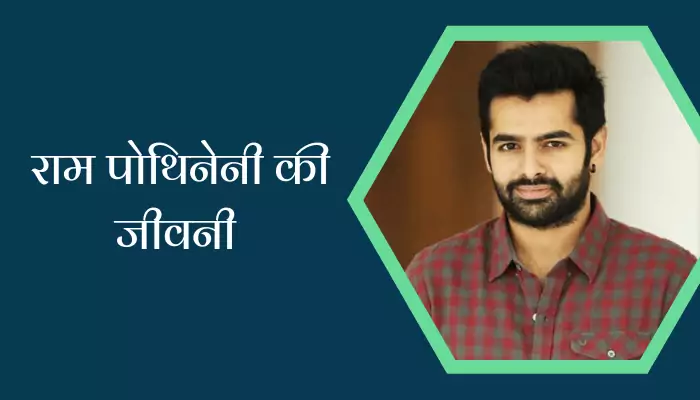 Ram Pothineni Biography In Hindi