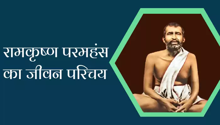 Ramakrishna Paramhansa Biography In Hindi