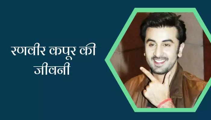 Ranbir Kapoor Biography In Hindi