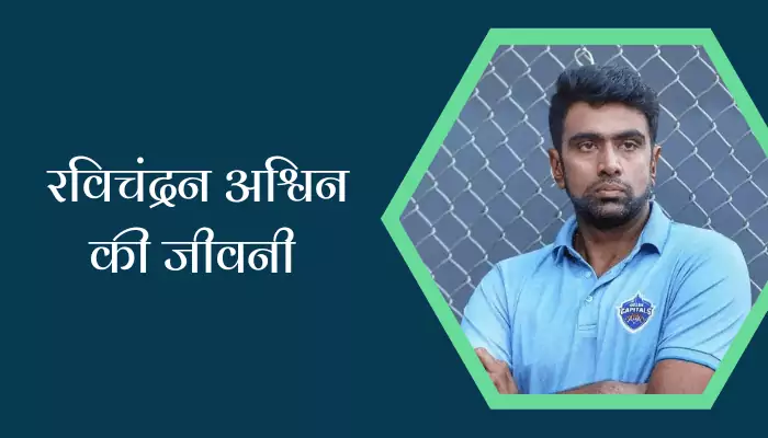 Ravichandran Ashwin Biography In Hindi