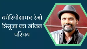 Remo DSouza Biography In Hindi