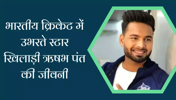 Rishabh Pant Biography In Hindi