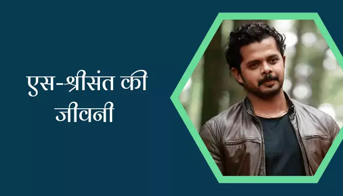 S. Sreesanth Biography In Hindi