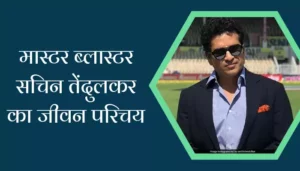 Sachin Tendulkar Biography Hindi