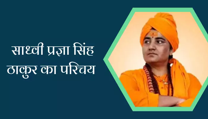 Sadhvi Pragya Singh Thakur Biography in Hindi