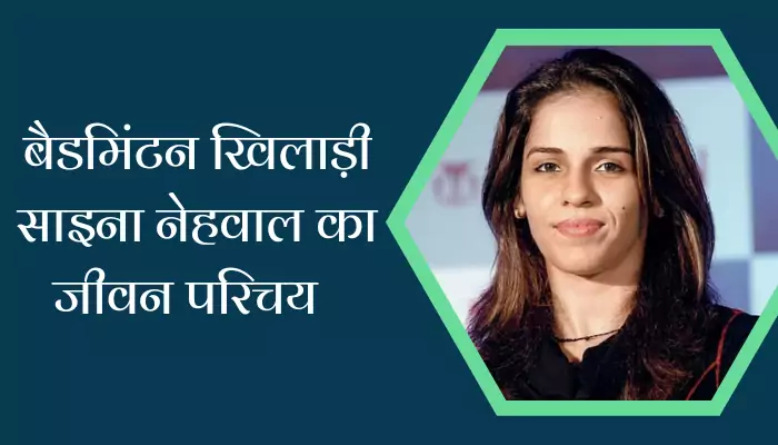 Saina Nehwal Biography In Hindi