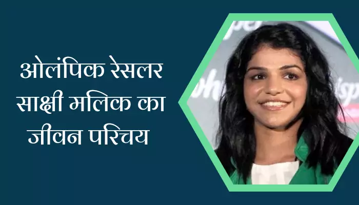 Sakshi Malik Biography In Hindi