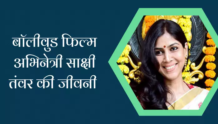 Sakshi Tanwar Biography In Hindi