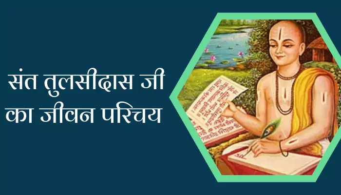 Sant Tulsidas Biography In Hindi