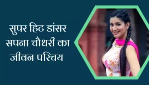 Sapna Choudhary Biography In Hindi