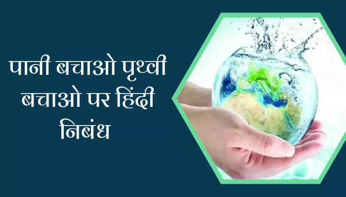 Save Water Save Earth Essay In Hindi