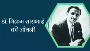 Scientist Vikram Sarabhai Biography In Hindi