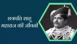 Shahu Maharaj Biography In Hindi