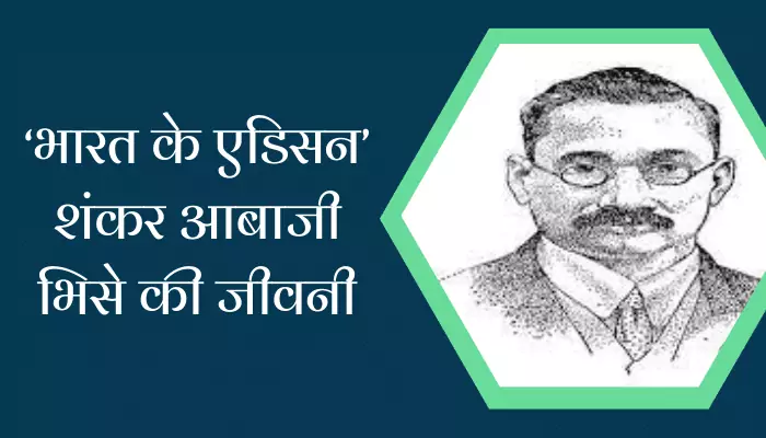 Shankar Abaji Bhise Biography In Hindi