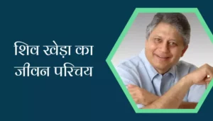 Shiv Khera Biography Hindi