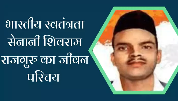 Shivram Rajguru Biography In Hindi