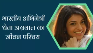 Shweta Agarwal Biography In Hindi