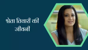 Shweta Tiwari Biography In Hindi