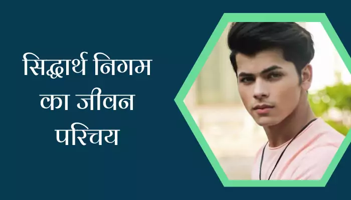 Siddharth Nigam Biography In Hindi