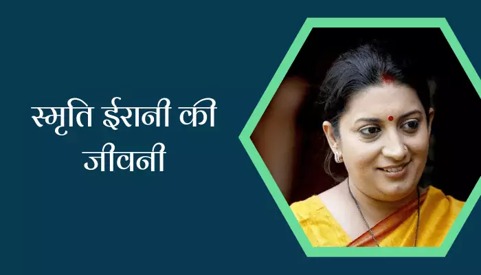 Smriti Irani Biography In Hindi