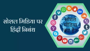 Social Media Essay In Hindi