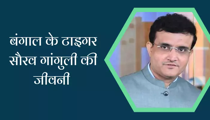 Sourav Ganguly Biography In Hindi