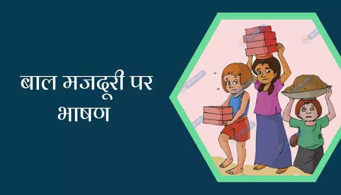 Speech On Child Labour In Hindi