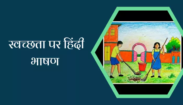 Speech On Cleanliness In Hindi