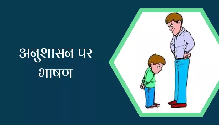 Speech On Discipline In Hindi