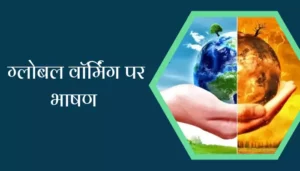 Speech On Global Warming In Hindi
