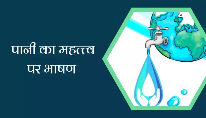 Speech On Importance Of Water In Hindi